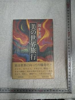 岡本太郎の世界展 直筆サイン入り 岡本太郎の世界展 直筆サイン入り - メルカリ