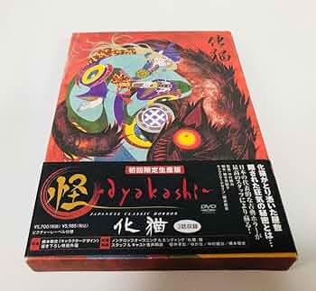 3*時様 怪 ~ayakashi~ 化猫 (初回限定生産) [DVD] 新品・未 61udrjmT4SL._UF350,350_QL50_.jpg