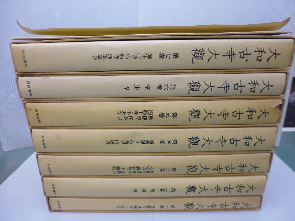 大和古寺大観　全7巻セット　＆　大和古寺大観刊行記念①5巻〜7巻セット　岩波書店 大和古寺大観 全7巻②1〜4巻セット岩波書店 - メルカリ