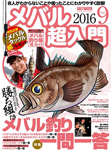 無料電子書籍アプリ メバル超入門 vol.9 特集:納得のアドバイスで、今シーズンこそ勝ち組だッ! バイ