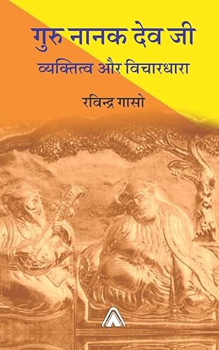 Guru Nanak Dev Ji : Vyaktitatva aur Vichardhara -- गुरु नानक देव जी :व्यक्तित्व और विचारधारा