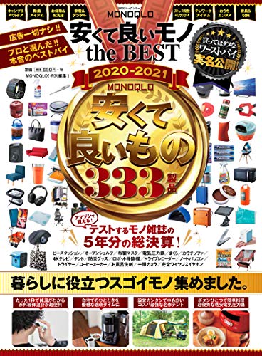 キンドル 無料電子書籍 MONOQLO 安くて良いモノ the BEST 2020-2021 (100%ムックシリーズ) バイ