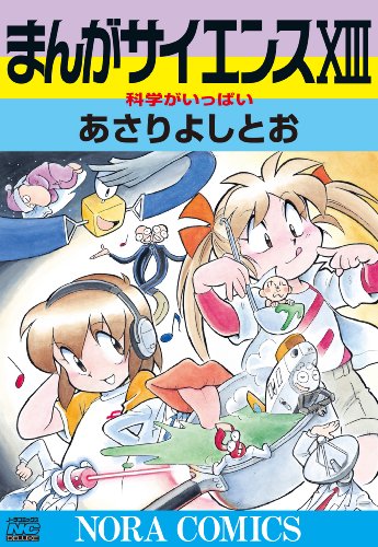 無料電子書籍 おすすめ まんがサイエンス 13 科学がいっぱい (ノーラコミックス) バイ
