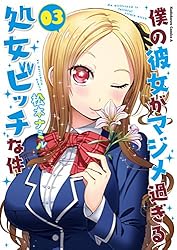Amazon.co.jp: 僕の彼女がマジメ過ぎる処女ビッチな件(5) (角川