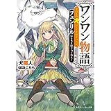 ワンワン物語　～金持ちの犬にしてとは言ったが、フェンリルにしろとは言ってねえ！～【電子特別版】 (角川スニーカー文庫)