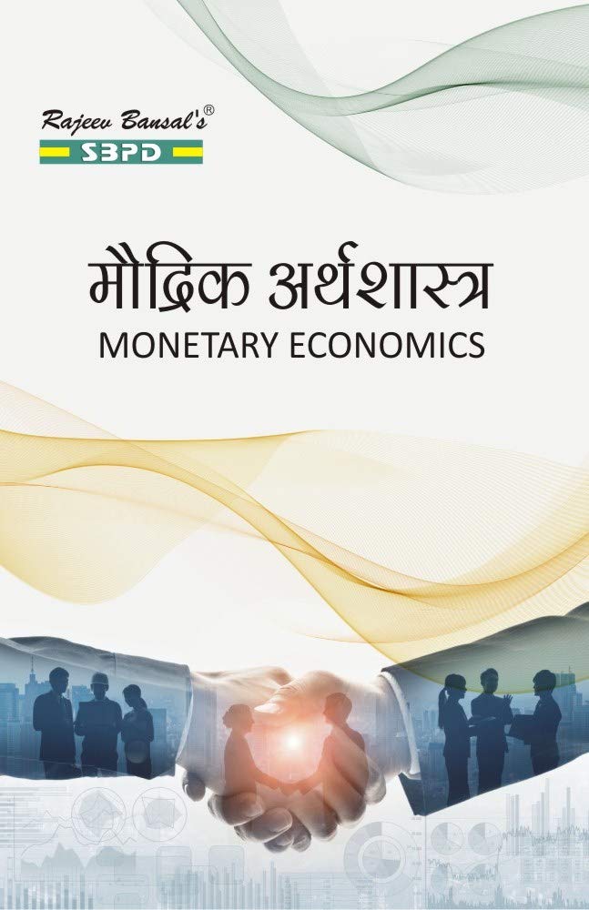 मौद्रिक अर्थशास्त्र Modrik Arthashastra Monetary Economics by Dr. Satish kumar Shah for Various Universities in India - SBPD Publications
