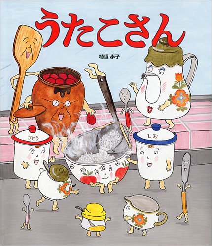 Amazon.co.jp: うたこさん : 植垣 歩子: 本