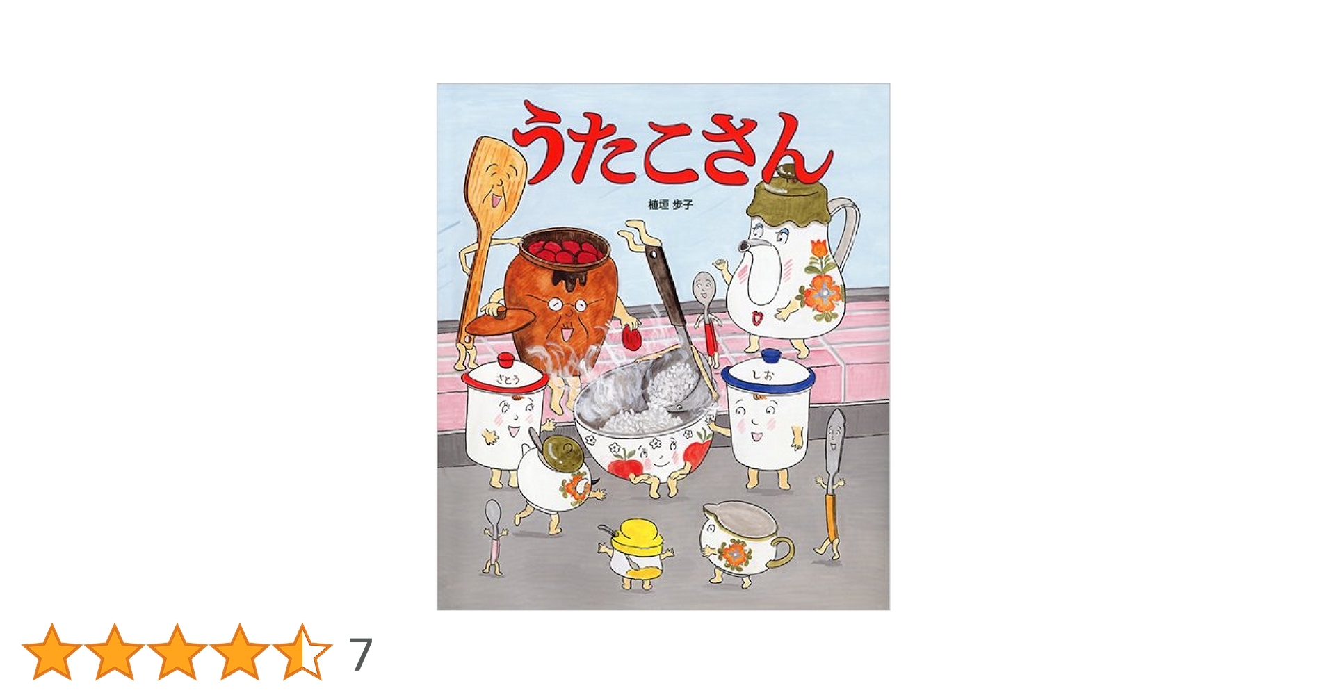 Amazon.co.jp: うたこさん : 植垣 歩子: 本