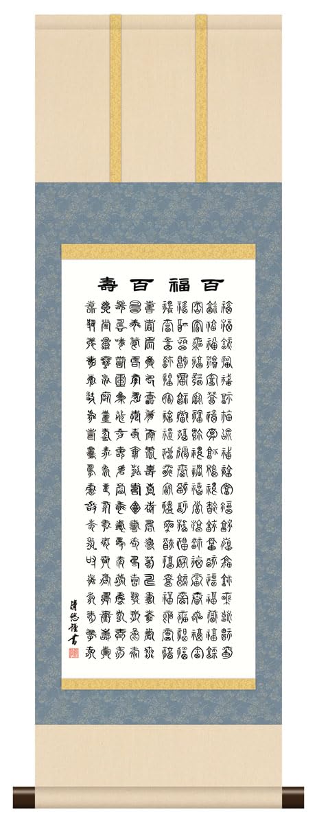 Amazon.co.jp: 10年保証 掛け軸 ミニ掛け軸 和風 メッセージ画 百福百