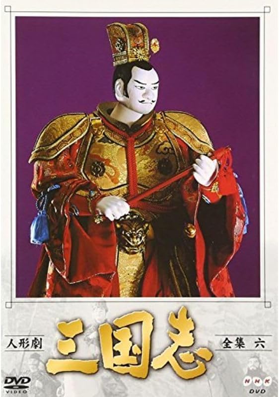 人形劇 三国志 全集 壱（新価格） [DVD] 人形劇 三国志 全集 壱 (新