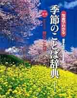 写真でわかる　季節のことば辞典 夏井いつきと深める 季節のことば辞典』 ｜ 学研出版サイト