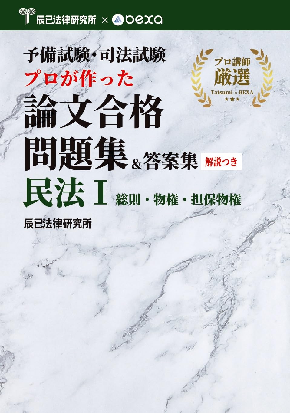 予備試験・司法試験 プロが作った論文合格問題集＆答案集 民法Ⅰ 総則