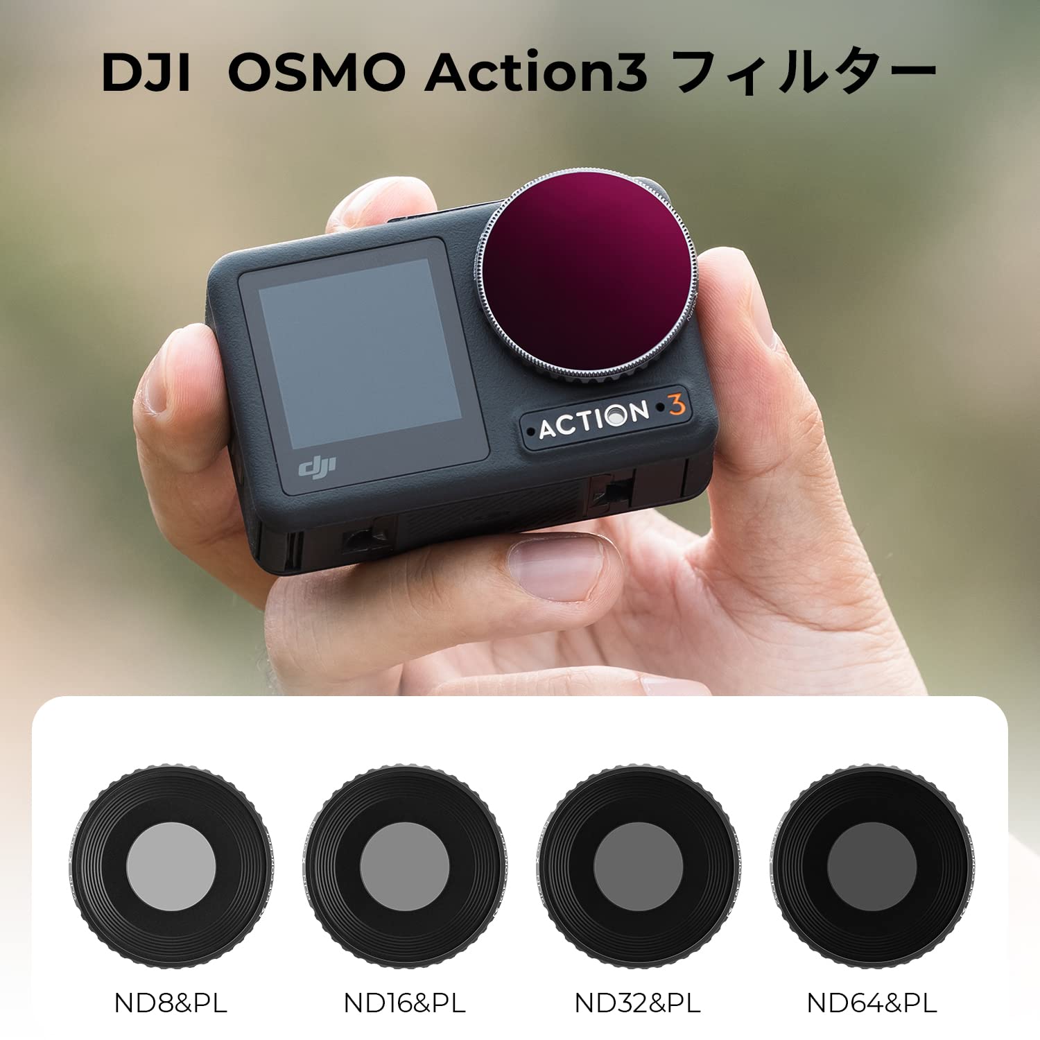 Amazon | K&F Concept DJI Osmo Action 3専用フィルターセット