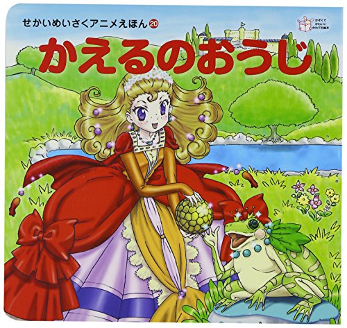 かえるのおうじ (せかいめいさくアニメえほん)