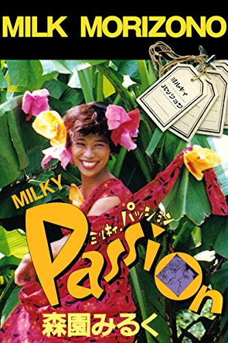 『ミルキィ・パッション』