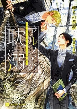 Amazon.co.jp: DEADLOCK 1(キャラコミックス) : 英田 サキ, 高階 佑: 本