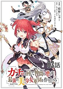 ガチャを回して仲間を増やす 最強の美少女軍団を作り上げろ 【単話版】(3) (コミックライド)