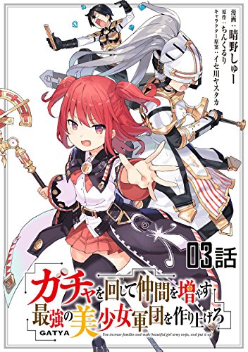 スマホ 無料電子書籍 ガチャを回して仲間を増やす 最強の美少女軍団を作り上げろ 【単話版】(3 バイ