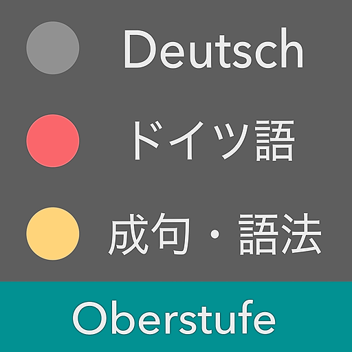 ドイツ語 上級レベル - Oberstufe / 独検2級〜1級・CEFR B1〜C2