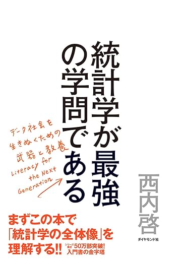 統計学が最強の学問であるの表紙