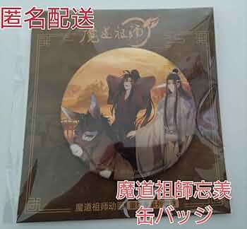 魔道祖師　pash 4月号　引き出物セット　新品未開封 魔道祖師 pash 4月号 引き出物セット 新品未開封 - メルカリ