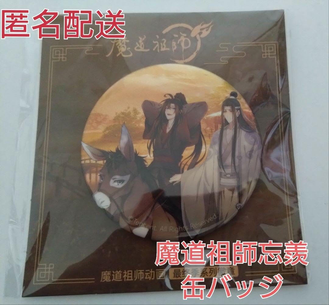 Amazon.co.jp: 魔道祖師 魏無羨 藍忘機 忘羨 ワンシェン 缶