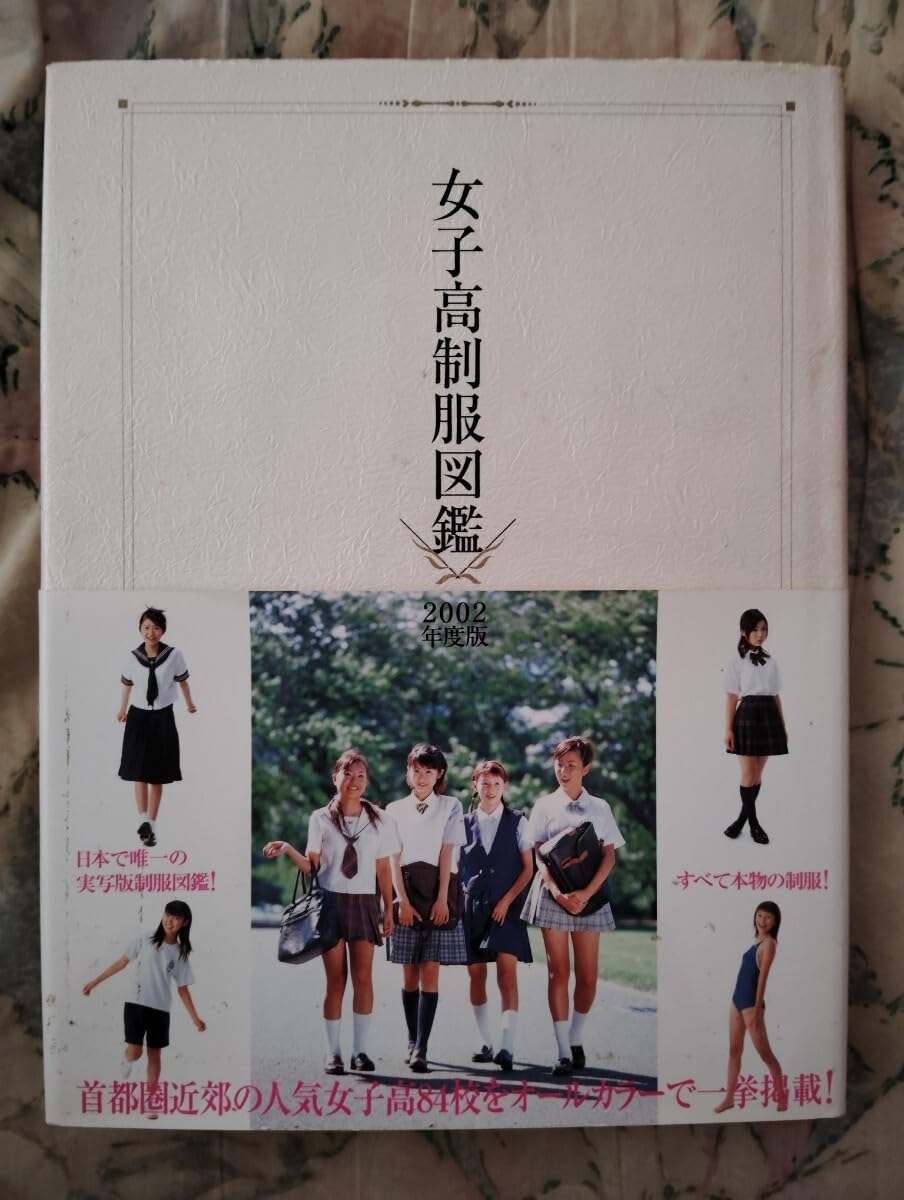Amazon.co.jp: 激！？ 超かわいい！ 写真集 女子高制服図鑑2002  