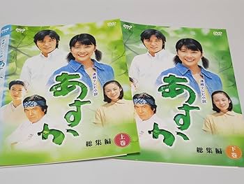 NHK 連続テレビ小説/あすか【DVD】全13巻セット Amazon.co.jp: NHK連続テレビ小説 あすか 総集編 [レンタル落ち