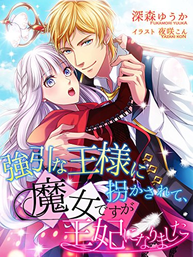 強引な王様に拐かされて 魔女ですが王妃になりました 夢中文庫プランセ 深森ゆうか 夜咲こん ライトノベル Kindleストア Amazon