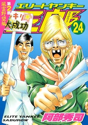 エリートヤンキー三郎 第2部-風雲野望編- 全25巻完結セット　[ コミックセット] エリートヤンキー三郎 第2部 風雲野望編 25 (ヤングマガジンコミックス