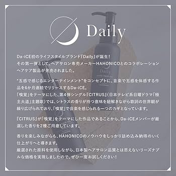 Amazon | トラストライン Da-iCE ハホニコ コラボ ヘアケア