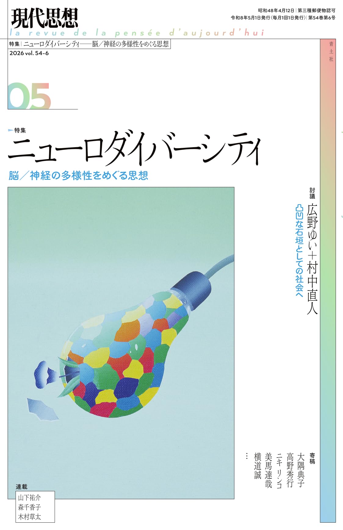 現代思想2026年5月号 特集＝ニューロダイバーシティ ―脳／神経の多様性