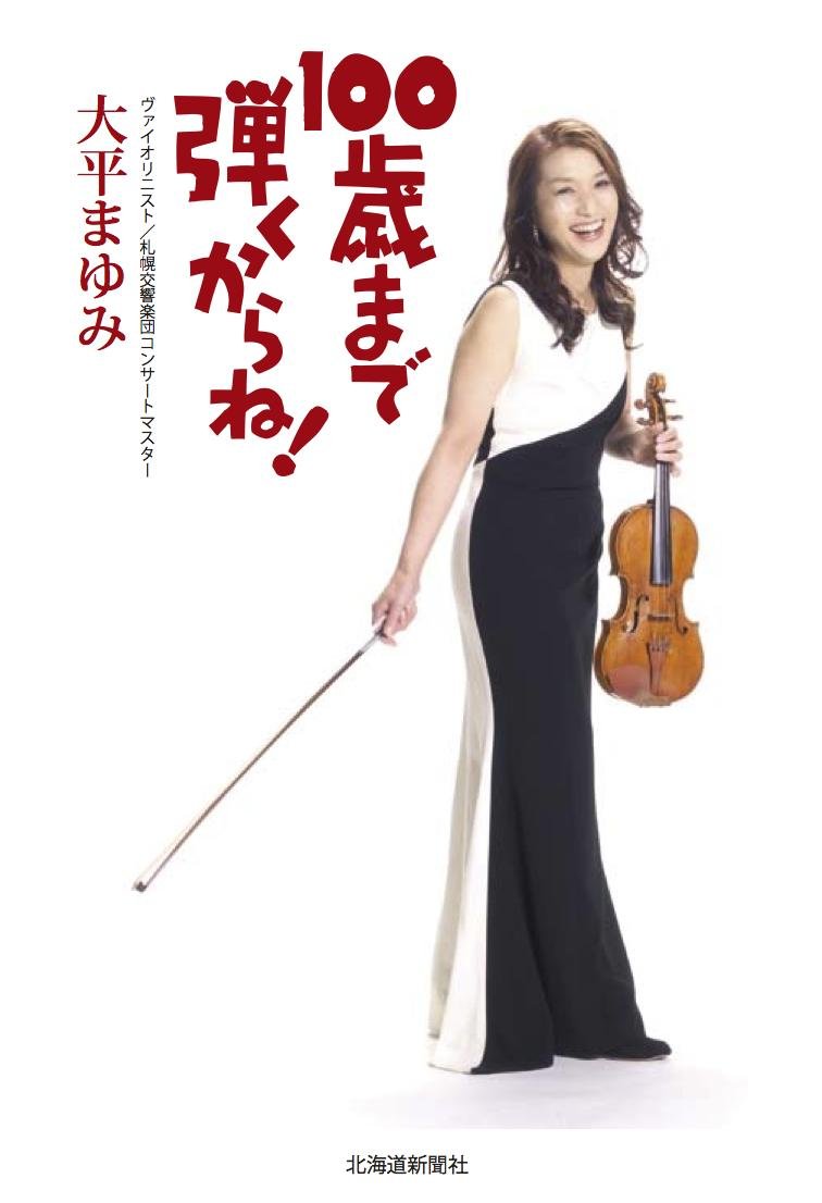 100歳まで弾くからね! | 大平 まゆみ |本 | 通販 | Amazon