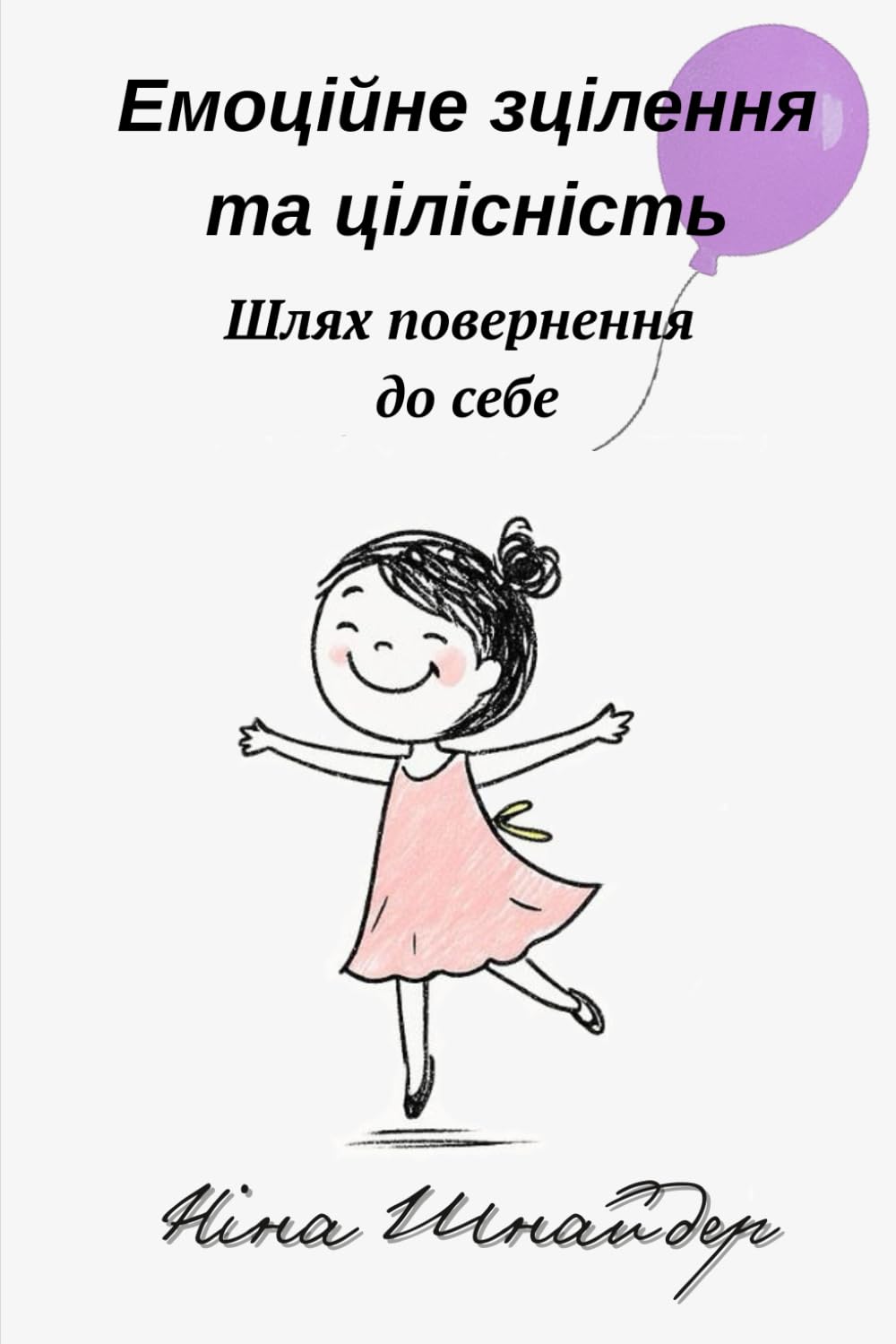 Емоційне зцілення та цілісність: Шлях повернення до себе