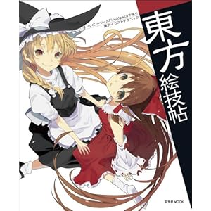 東方絵技帖 (玄光社MOOK)