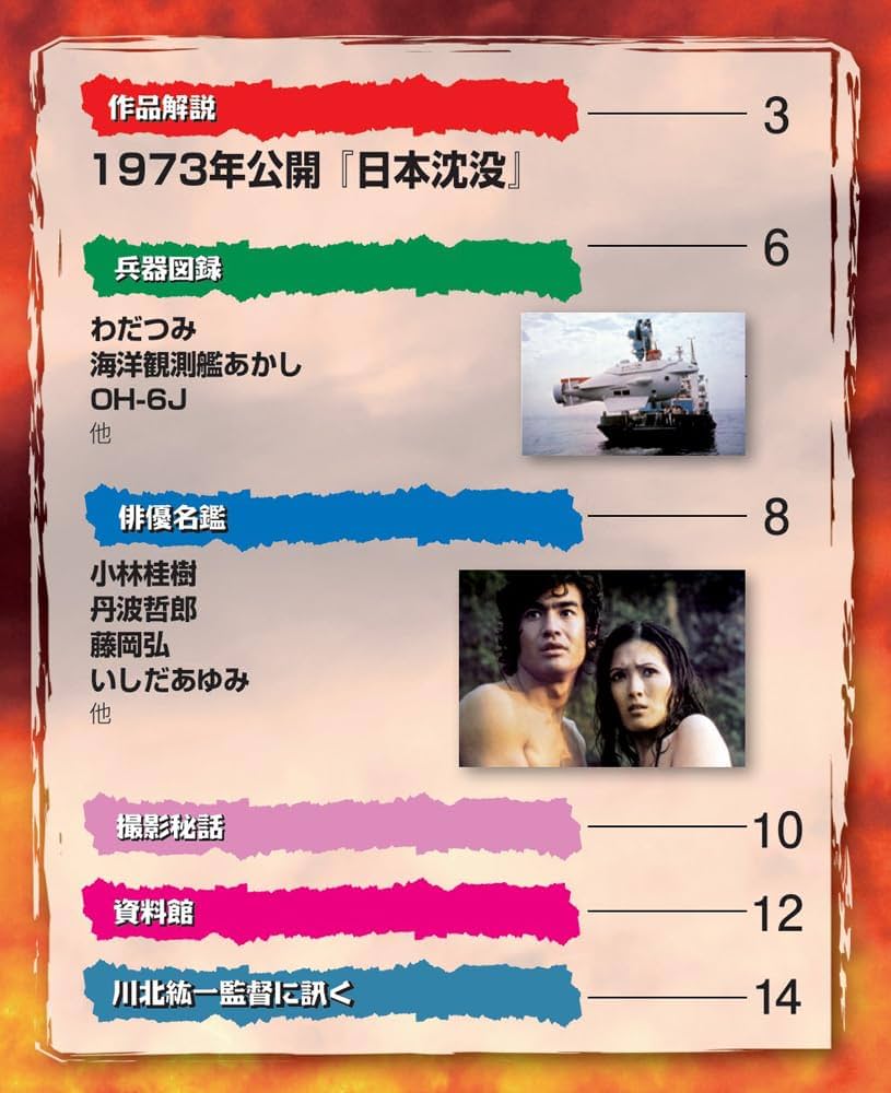 増補新版 東宝特撮映画DVDコレクション 第8号(1973年公開「日本沈没