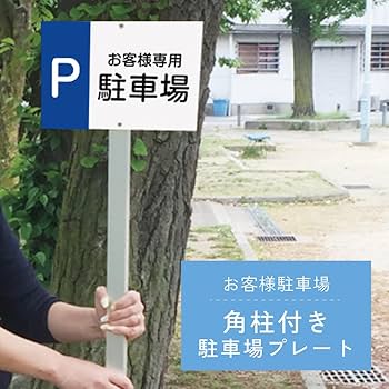 Amazon | いいネットサイン 駐車場プレート ホワイト H95cm