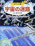 太陽の迷路 ポケット版 宇宙の迷路 太陽系をめぐって銀河のかなたへ! (めいろ