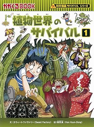 Amazon.co.jp: 火山のサバイバル (科学漫画サバイバルシリーズ24