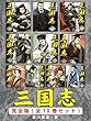 セール中のKindle本21:歴史好きは必ず読む 三国志 完全版