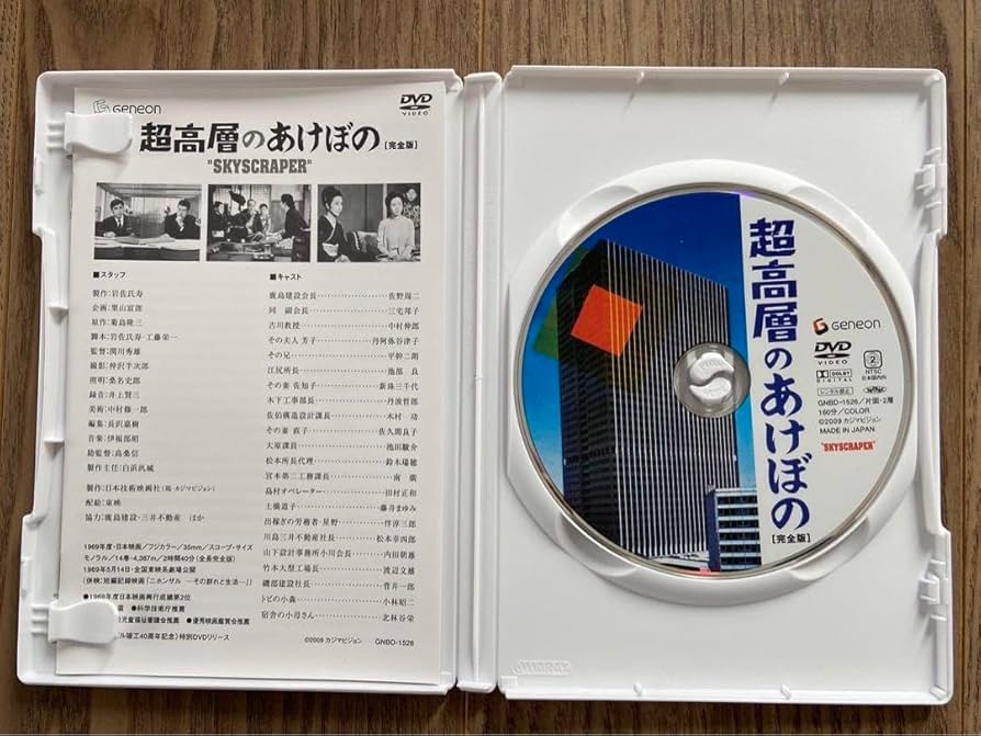 超高層のあけぼの 完全版('69日本技術映画社)