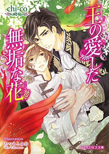 王の愛した無垢な花 (B-PRINCE文庫) 王の愛した無垢な花 (B-PRINCE文庫)