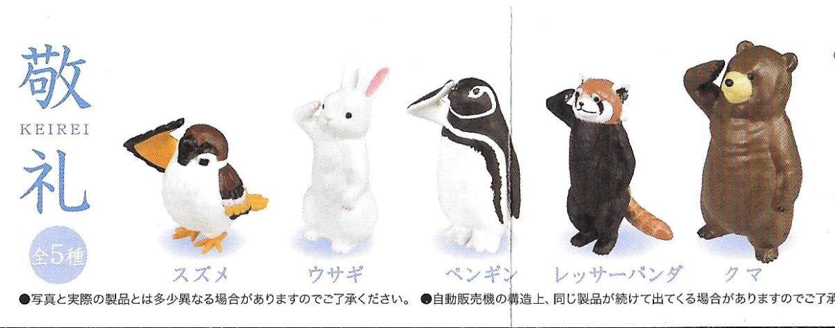 Amazon.co.jp: KEIREI 敬礼 全5種フルコンプセット 1 クマ/ペンギン