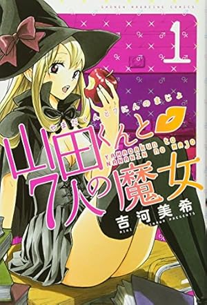 Amazon.co.jp: 山田くんと7人の魔女(1) (少年マガジンコミックス