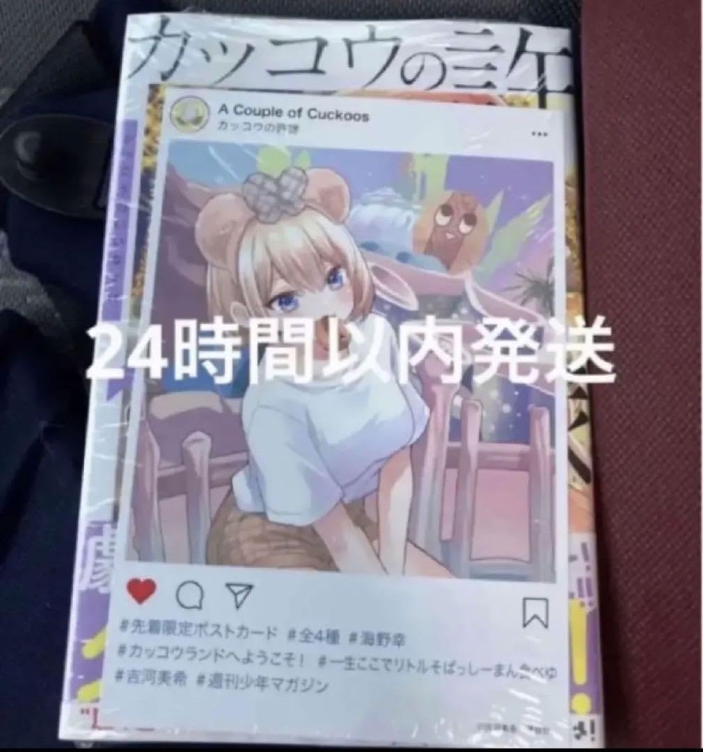 Amazon | カッコウの許嫁 18巻 海野幸 ポストカード 特典 吉川美希