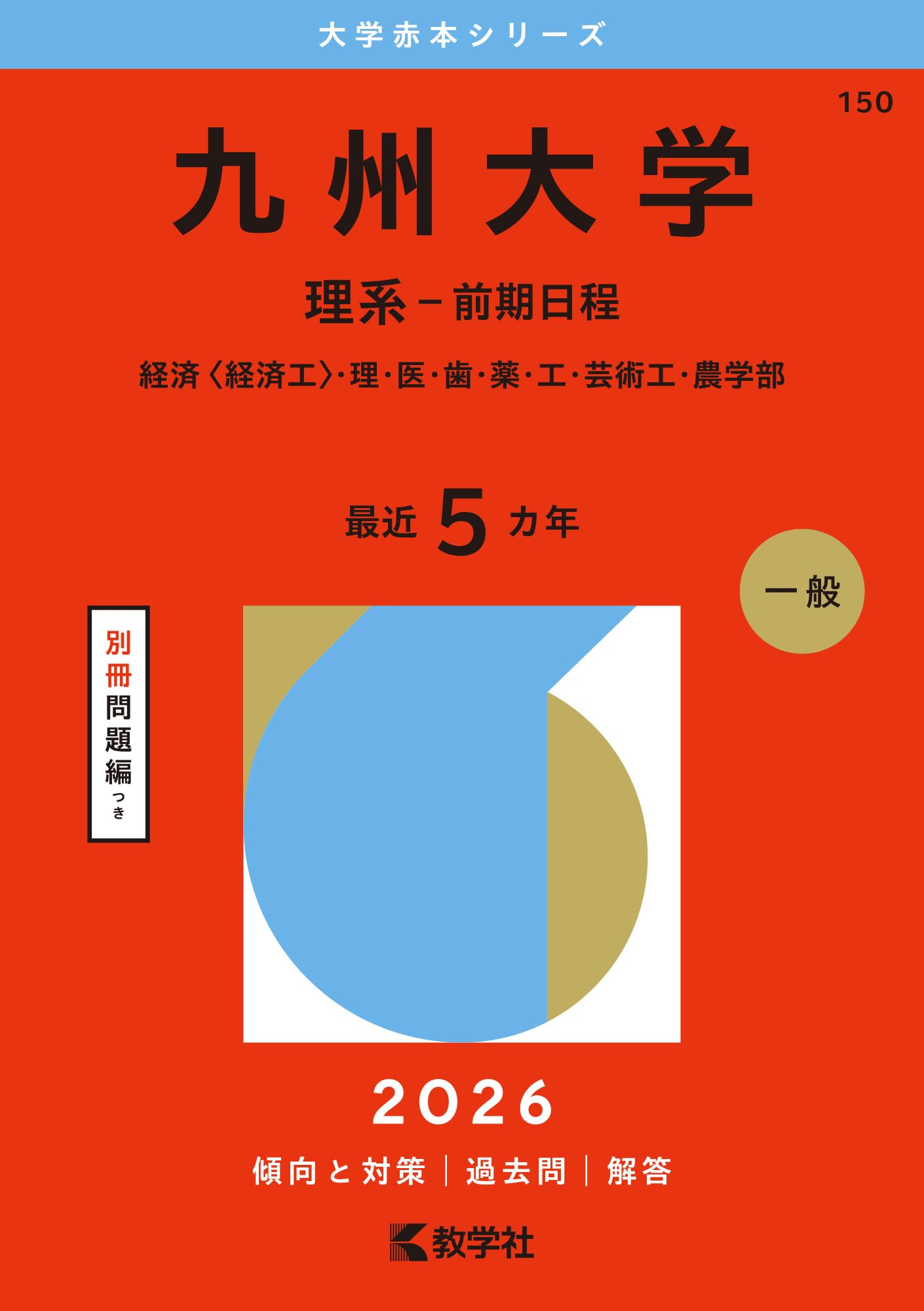 九州大学（理系－前期日程） (2026年版大学赤本シリーズ) | 教学