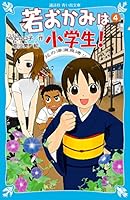花の湯温泉ストーリー、若おかみは小学生！４ (青い鳥文庫 171-10) 4061486640 Book Cover