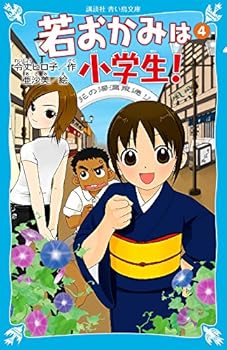 花の湯温泉ストーリー、若おかみは小学生！４ (青い鳥文庫 171-10) - Book #4 of the 花の湯温泉ストーリー、若おかみは小学生！