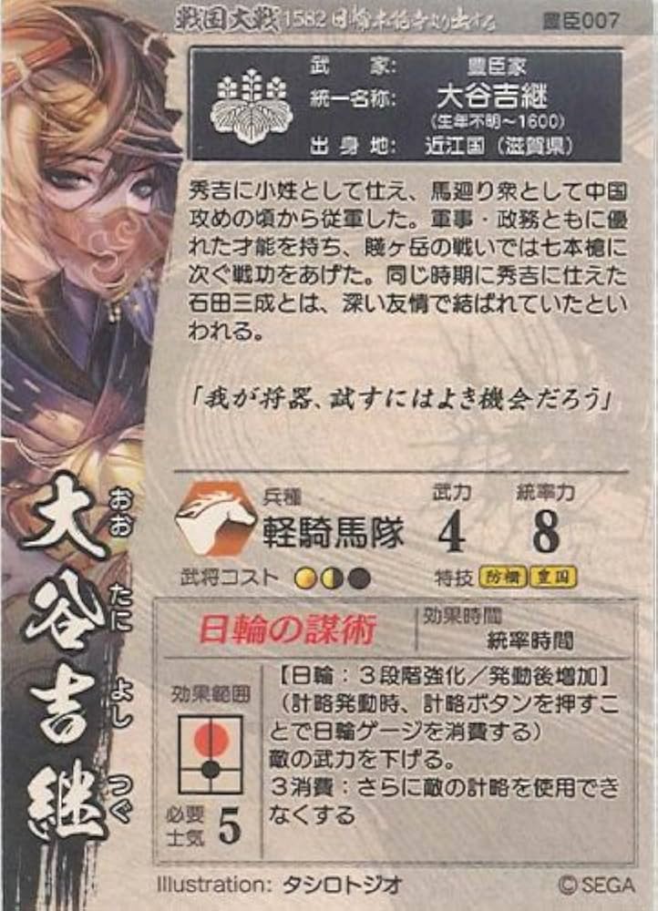 Amazon.co.jp: 戦国大戦ver.2.0 豊臣007 【大谷吉継】 -1582日輪