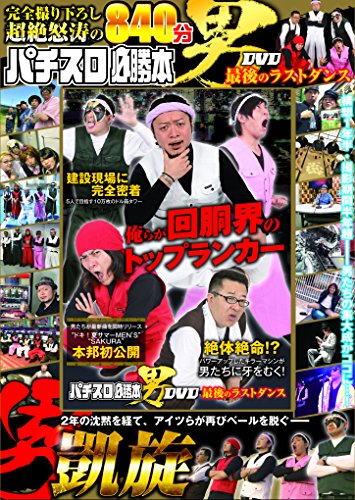 無料電子書籍 pdf パチスロ必勝本 男 DVD 最後のラストダンス (<DVD>) バイ
